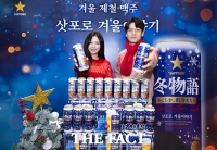  올 겨울엔 삿포로맥주의 '겨울 이야기'와 함께 [포토]