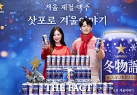  삿포로맥주, 겨울 한정판 '삿포로 겨울 이야기' [TF사진관]