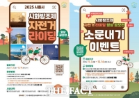  시흥시, ‘시화방조제 자전거 라이딩 영상 공모전’ 개최