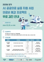  공공의료 AI 도입 본격화…경기도, 무료 CT·MRI 검사