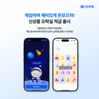  신한은행, 게임처럼 즐기는 '오락실 적금' 출시