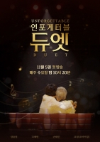  [TF초점] 정규 편성된 '언포게터블 듀엣', 기억 소환의 감동·울림 이어갈까