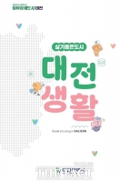  대전시, 유치기업 종사자 정착 안내서 '대전생활' 제작