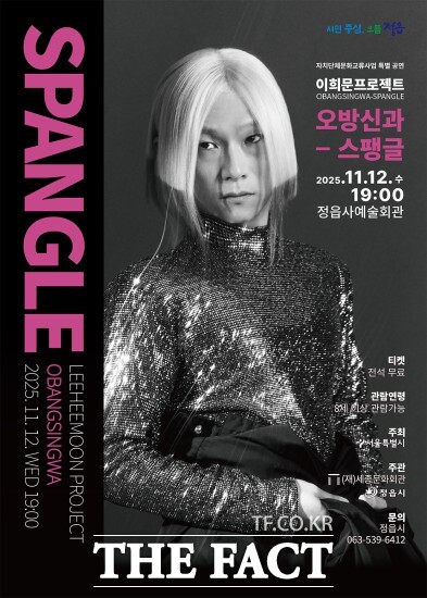 정읍시가 오는 12일 오후 7시 정읍사예술회관에서 전통 K-POP의 선두 주자인 이희문 프로젝트의 ‘오방신과-스팽글’ 공연을 무대에 올린다. /정읍시