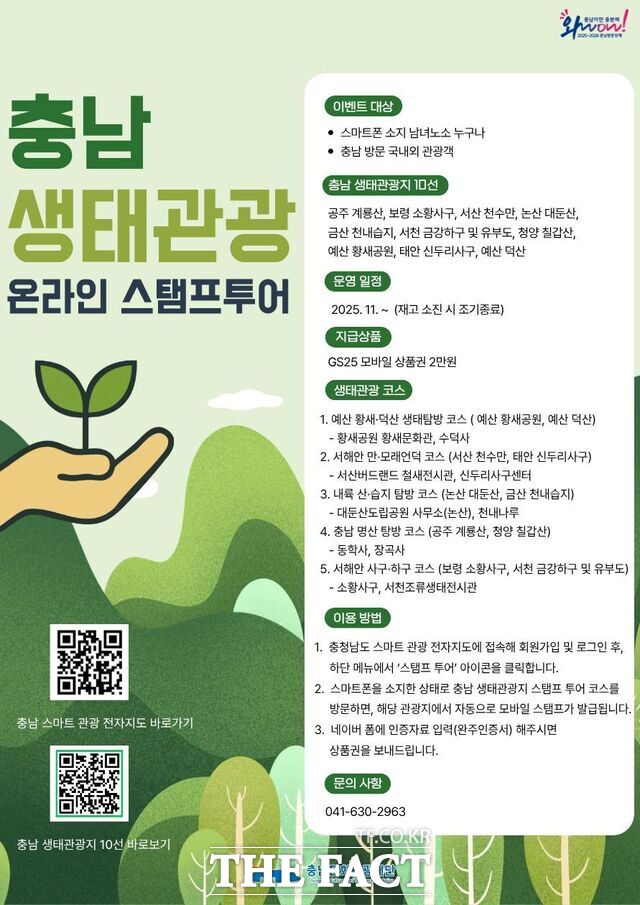 충남문화관광재단의 충남 생태관광 스탬프 투어 운영 포스터. /충남문화관광재단