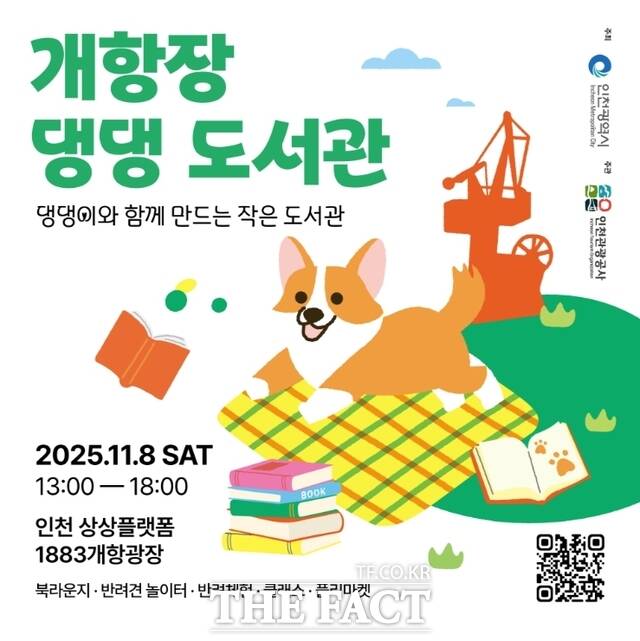개항장 댕댕 도서관 홍보 포스터/인천관광공사