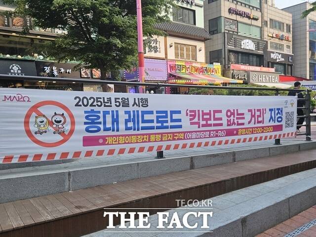 홍대 레드로드 킥보드 없는 거리 현수막./마포구