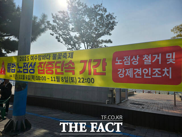 여수밤바다 불꽃축제 예정 구역 인근 주차 통제 현수막. /독자제보