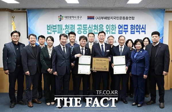 대전 중구는 4일 중구청 중회의실에서 부패방지국민운동총연합과 반부패 청렴 공동 실천을 위한 업무 협약을 체결했다. /대전 중구