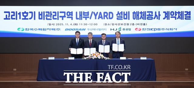 4일 서울 한수원 방사선보건원에서 열린 고리 1호기 비관리구역 내부·야드 설비 해체공사 계약 체결식에서 주요 관계자들이 기념촬영을 하고 있다. 왼쪽부터 정철상 HJ중공업 전무, 조석진 한수원 기술부사장, 김종두 두산에너빌리티 사장, 전호광 한전KPS 부사장. /두산에너빌리티