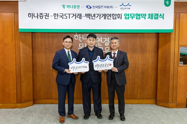 (왼쪽부터) 조대현 하나증권 WM그룹장, 정상준 한국ST거래 대표이사, 이광호 백년가게연합회 회장이 업무협약식에 참여해 기념촬영을 하고 있다. /하나증권