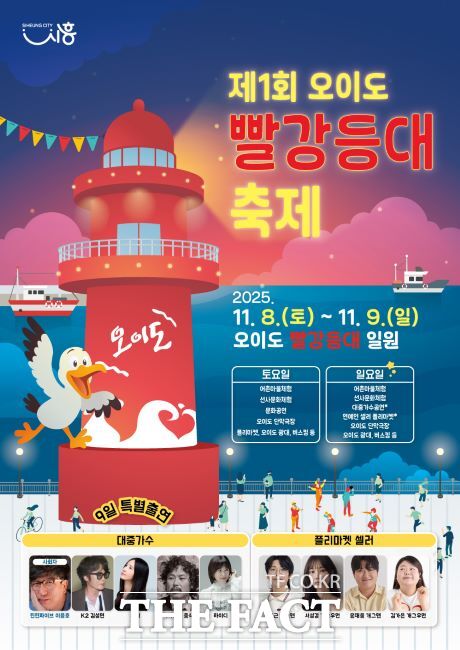 ‘제1회 오이도 빨강등대 축제’ 포스터. /시흥시