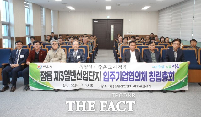 정읍시 제3일반산업단지 입주기업협의체가 지난 3일 복합문화센터에서 창립총회를 열고 본격적인 출범을 알렸다. /정읍시