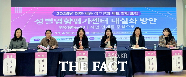 대전시사회서비스원 소속 대전·세종 성별영향평가센터가 4일 대전테크노파크 디스테이션 10층 라운지에서 2025 대전·세종 성주류화 발전 포럼을 개최했다. /대전시사회서비스원