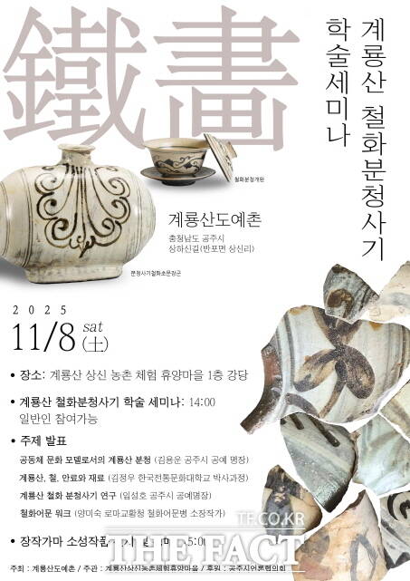 계룡산도예촌이 오는 8일 펼치는 철화분청사기 학술세미나 포스터. /게룡산 도예촌