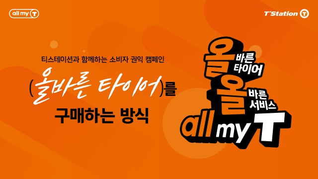 한국타이어는 전국 320여개 티스테이션 올마이티 전문 오프라인 매장과 온라인 타이어 쇼핑몰 티스테이션닷컴 등에서 타이어 제품 구매 과정 소비자 권익 증진과 선진 유통 문화 정착을 위한 올바른 타이어, 올바른 서비스, all my T 캠페인을 전개한다. /한국타이어