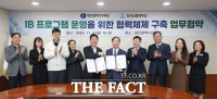  대전시교육청-한국교원대, IB 교육 전문가 양성 과정 업무협약 체결