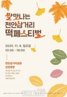  천안시, '제1회 쌀맛나는 천안삼거리 떡 페스티벌' 9일 개최