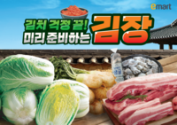  이마트 '김장대전' 시작…배추·다발무 등 20% 할인