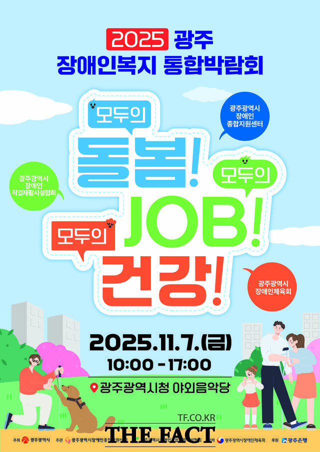 2025 광주 장애인복지 통합박람회 홍보 포스터. /광주시