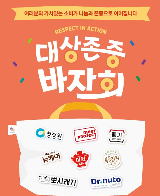 대상그룹은 오는 11월 12일 2025 대상 존중 바자회를 개최한다. /대상그룹