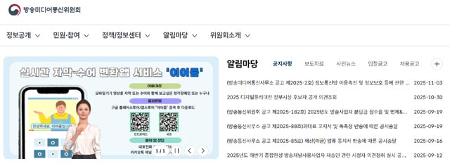 방송미디어통신위원회는 지난 10월 1일 새로 출범함에 따라 관련 사항을 반영해 5일부터 운영을 시작한다고 밝혔다. /방송미디어통신위원회 누리집 캡처