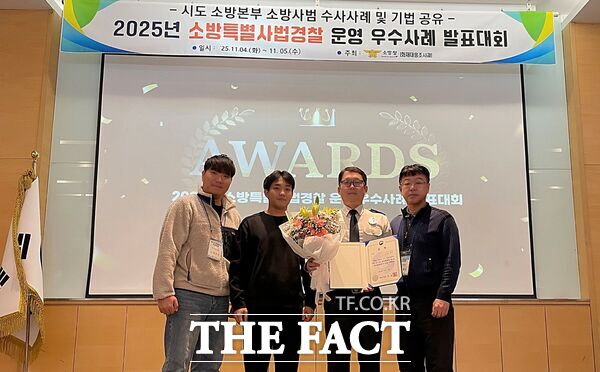 대전소방본부는 4~5일 경북 문경에서 열린 2025년 전국 소방특별사법경찰 운영 우수사례 발표대회에서 우수상을 수상했다. /대전소방본부