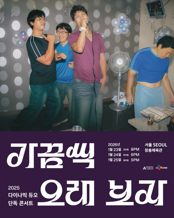 가끔씩 오래 보자는 오는 12월 20, 21일 부산 벡스코 오디토리움, 24일 대구 엑스코 동관 4홀, 27일 광주 김대중컨벤션센터 다목적홀, 내년 1월 23, 24, 25일 서울 장충체육관에서 개최된다. /아메바컬쳐