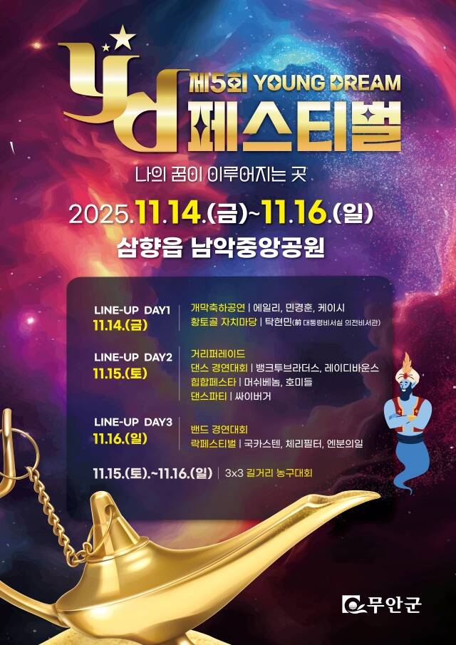 제 5회 무안 YD페스티벌 포스터./무안군