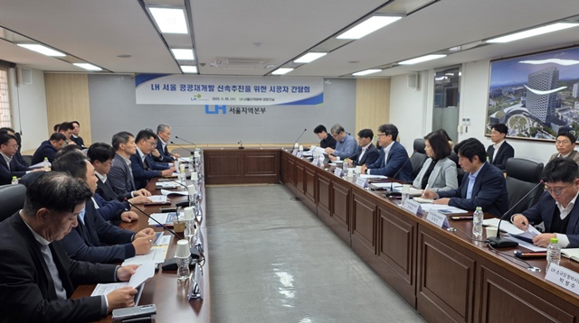 한국토지주택공사(LH)는 5일 LH 서울지역본부에서 공공재개발사업을 신속하게 추진하기 위해 시공사 대상 간담회를 개최했다. /한국토지주택공사