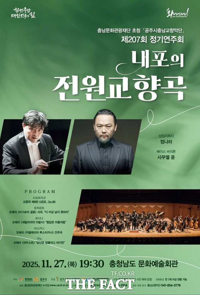 내포의 전원교향곡 포스터. /충남문화관광재단