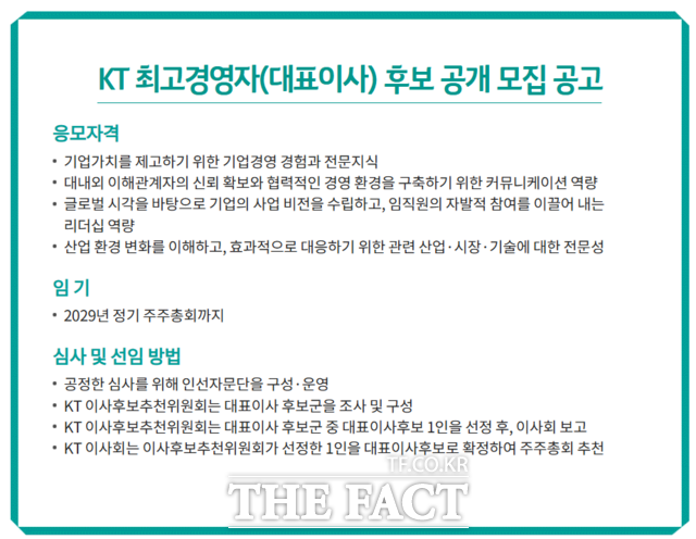 KT 홈페이지 공지사항에 KT 최고경영자(대표이사) 후보 공개 모집 공고가 게시돼 있다. /KT 홈페이지 갈무리