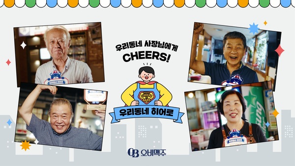 오비맥주는 소상공인의 날을 맞아 전국 자영업자를 응원하는 캠페인 영상을 제작했다. /오비맥주