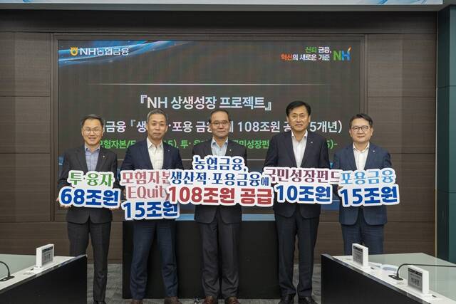 NH농협금융지주가 NH 상생성장 프로젝트를 통해 향후 5년간 생산적·포용 금융에 108조원을 공급한다는 계획을 발표했다. /NH농협금융