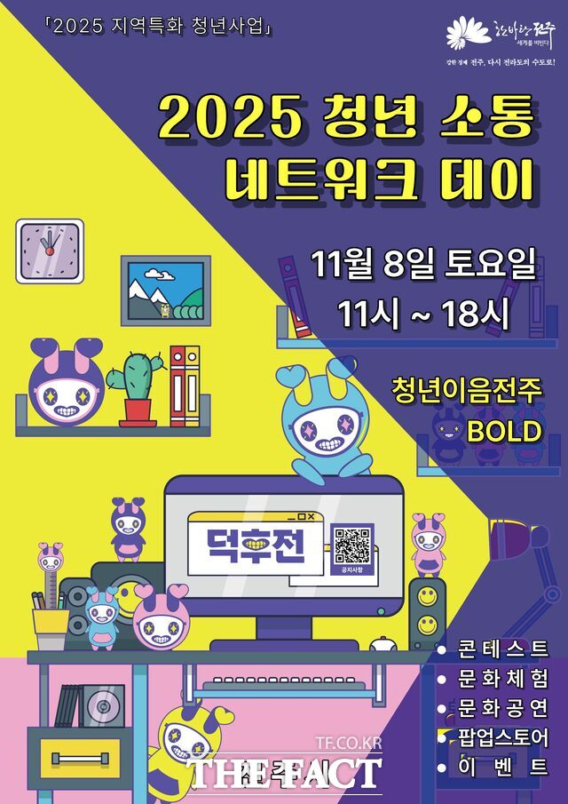 전주시는 오는 8일 청년이음전주에서 청년 소통 네트워크 데이를 운영한다고 밝혔다. /전주시