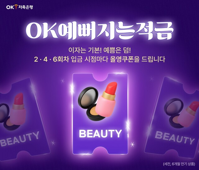 OK저축은행이 OK예뻐지는적금을 출시했다. /OK저축은행