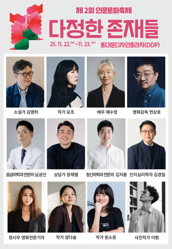 제2회 인문문화축제 다정한 존재들의 피날레 무대가 22일과 23일 서울 동대문디자인플라자(DDP)에서 열린다./한국문화예술위원회