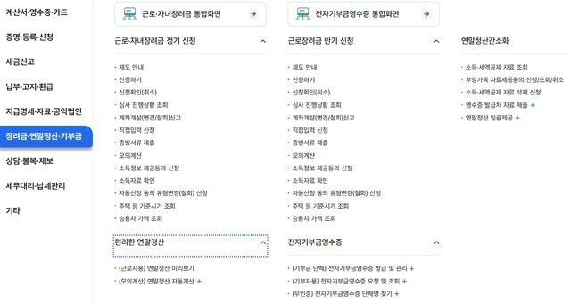 국세청이 연말정산 미리보기 서비스를 5일, 주요 공제·감면 항목별 맞춤형 안내 서비스는 6일 개통한다. 사진은 연말정산 미리보기 화면. /국세청