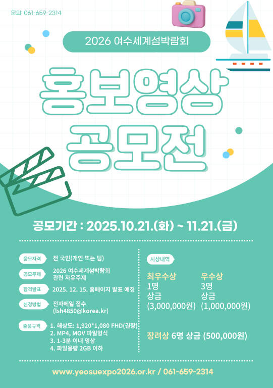 2026여수세계섬박람회 홍보영상 공모전 포스터. /2026여수세계섬박람회 조직위원회