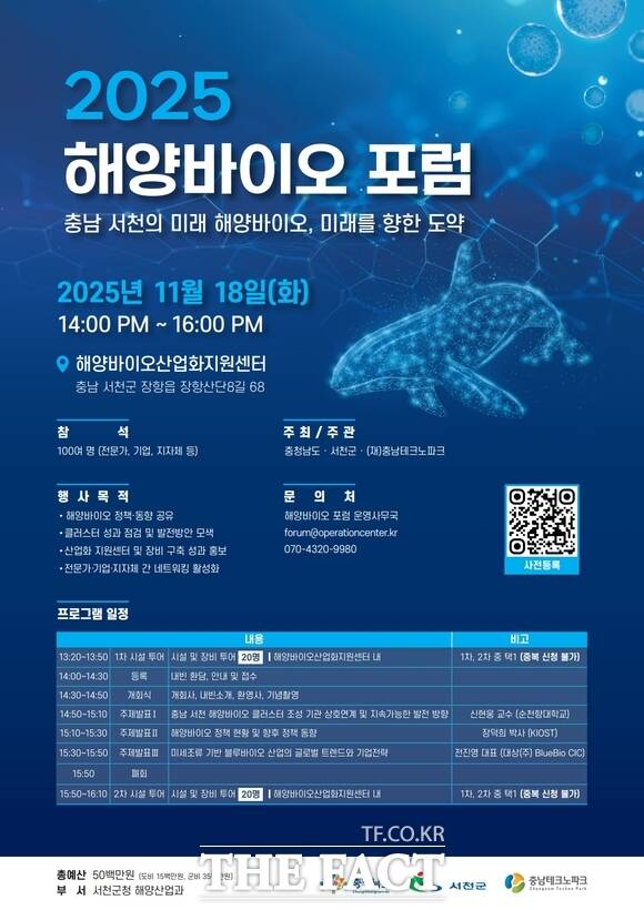 서천군에서 18일 개최되는 2025 해양바이오 포럼 포스터. /서천군