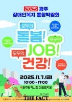  광주시, '2025 장애인복지 통합박람회' 7일 개최