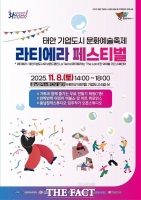  충남문화관광재단, 태안 기업도시 문화예술축제 '2025 라티에라 페스티벌' 개최