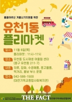  대전 중구 유천1동 플리마켓 개최…홀몸 어르신 겨울나기 지원