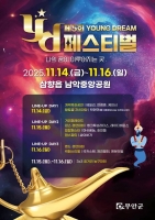  무안군, '제5회 무안 YD페스티벌' 14~16일 개최