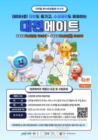  대전관광공사-KISTI-소진공, ‘대전메이트 체험단’ 모집