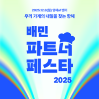  우아한형제들, '2025 배민파트너페스타' 개최…외식업 성장 도모