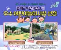  과천·의정부 어린이 시설, 행안부 '우수 어린이놀이시설' 선정