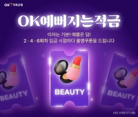  OK저축은행, 생활쿠폰 결합 'OK예뻐지는적금' 출시