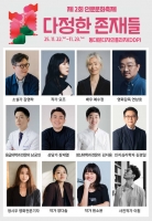  '제2회 인문문화축제' DDP서 피날레 무대…연상호 감독 등 출연