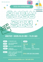  2026여수세계섬박람회, 홍보영상 공모전 개최…총상금 900만 원